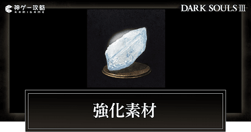 ダークソウル3 強化素材一覧 ダクソ3 神ゲー攻略