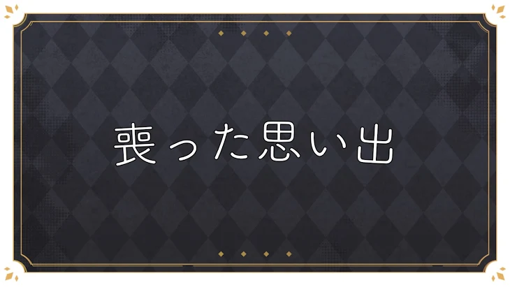 「喪った思い出」のメインビジュアル