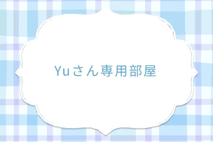 「Yuさん専用部屋」のメインビジュアル