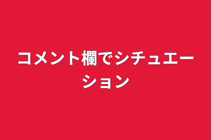 「コメント欄でシチュエーション」のメインビジュアル