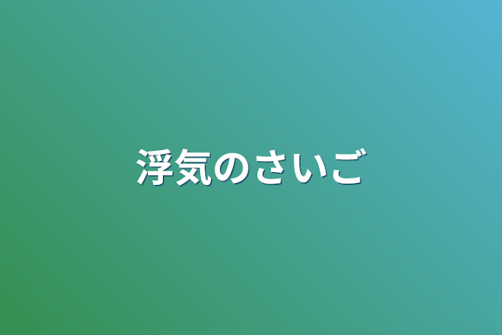 「浮気のさいご」のメインビジュアル