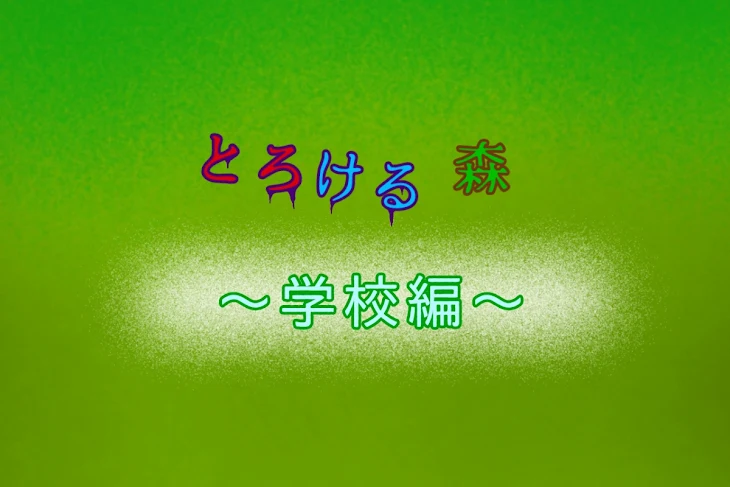 「とろける森〜学校編〜」のメインビジュアル