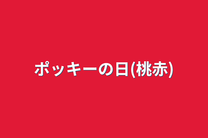 「ポッキーの日(桃赤)」のメインビジュアル