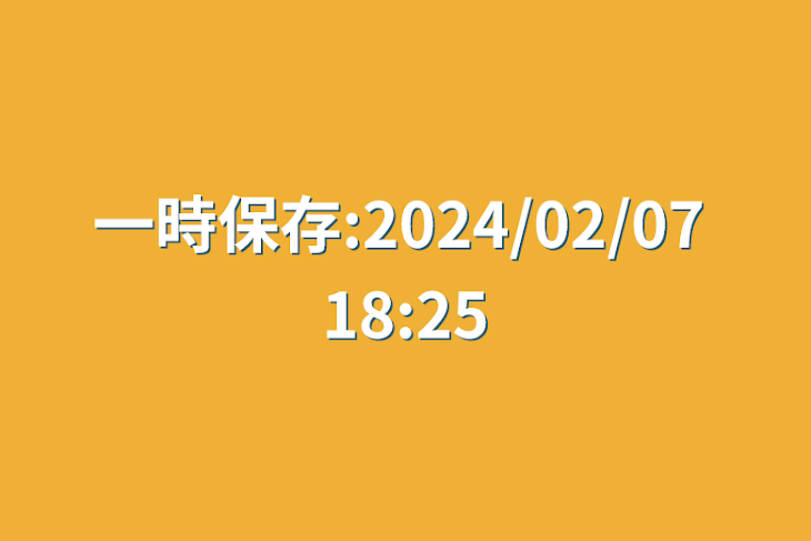 「一時保存:2024/02/07 18:25」のメインビジュアル