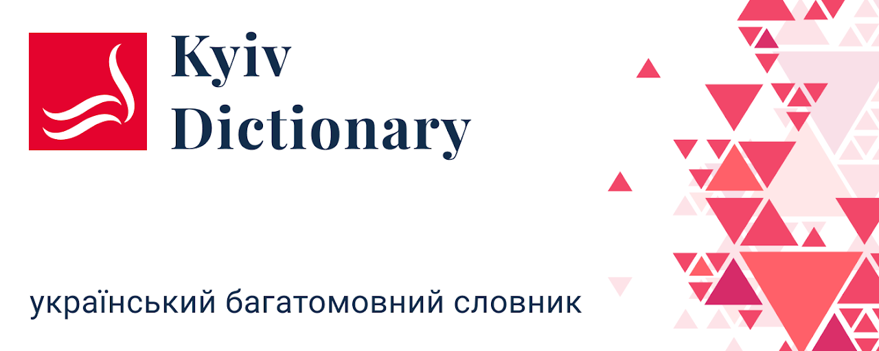 Словник «Kyiv Dictionary» Preview image 2