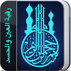 رقية العين والحسد (بدون نت) 2.2beta