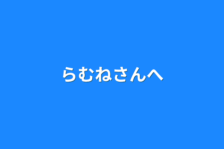 「らむねさんへ」のメインビジュアル