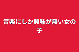 音楽にしか興味が無い女の子