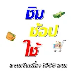 Cover Image of डाउनलोड ชิม ช้อป ใช้ รัฐบาลแจกเงินเที่ยว 1000 บาท ง่ายมากๆ 2.0 APK