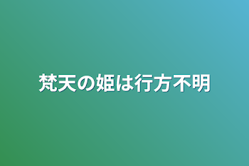 「梵天の姫は行方不明」のメインビジュアル