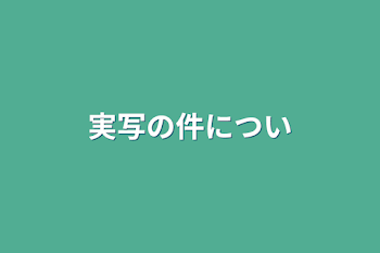 実写の件につい