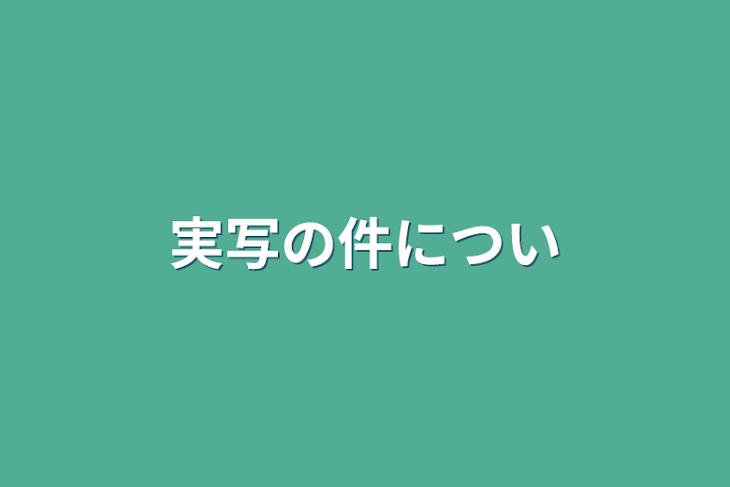 「実写の件につい」のメインビジュアル