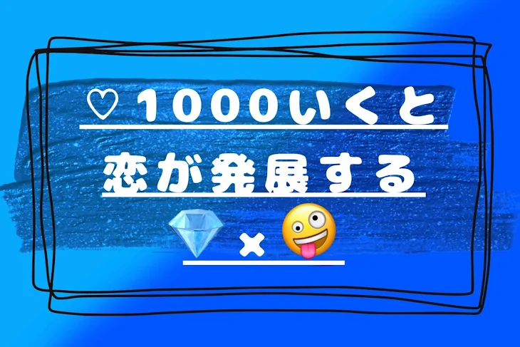 「♡1000いくと恋が発展する💎×🤪」のメインビジュアル
