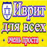 Учить иврит быстро icon