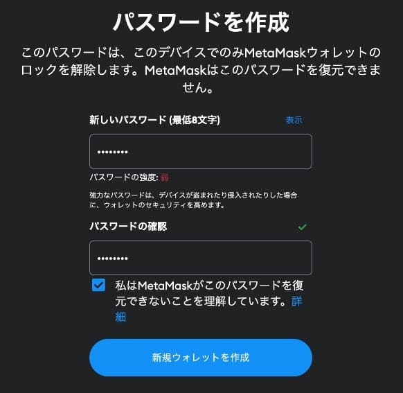 MetaMaskのパスワードを作成