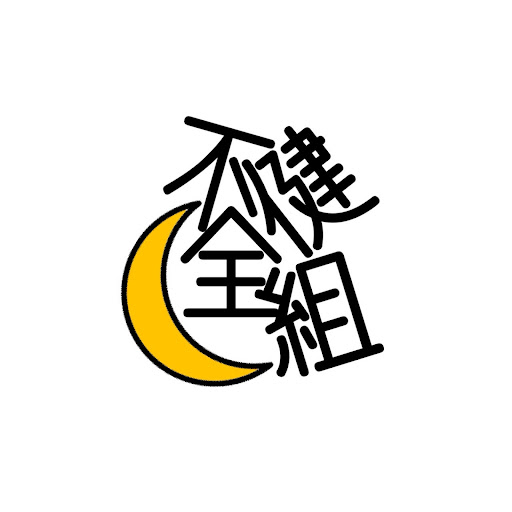 不健全組