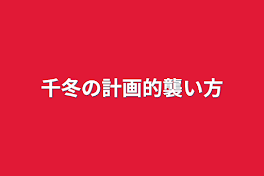 千冬の計画的襲い方