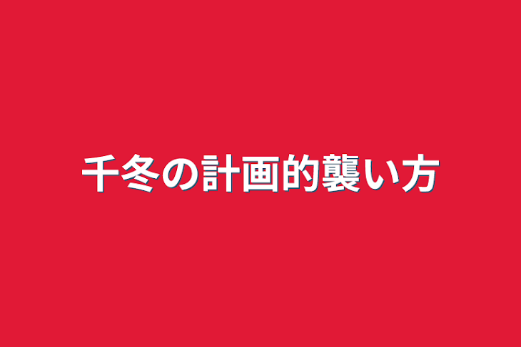 「千冬の計画的襲い方」のメインビジュアル