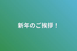 新年のご挨拶！