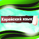 Изучение Корейского языка для начинающих Download on Windows