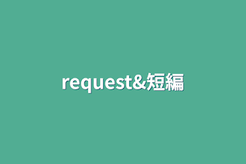 request&短編