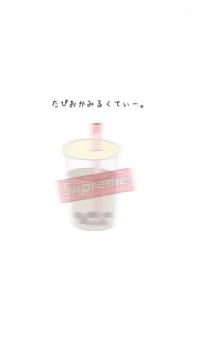 タピオカミルクティー