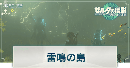 雷鳴の島の行き方と攻略チャート