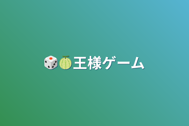 「🎲🍈王様ゲーム」のメインビジュアル