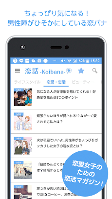 恋話-Koibana- 恋愛女子のための恋活アプリ！ファッション、メイク、コスメなどトレンド情報も！のおすすめ画像1