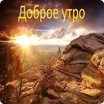 Cover Image of Baixar Доброе утро 1.0 APK