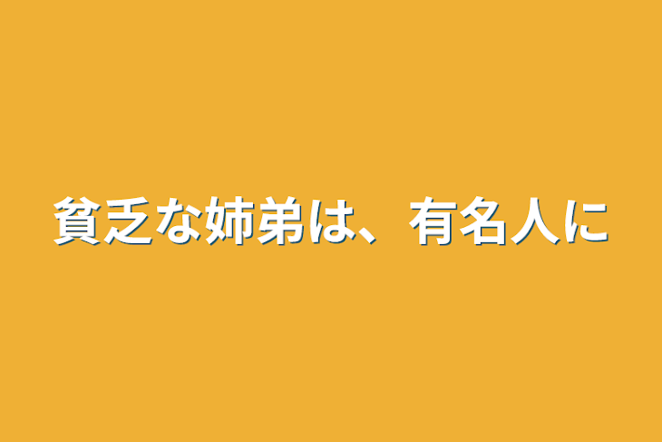 「貧乏な姉弟は、有名人に」のメインビジュアル