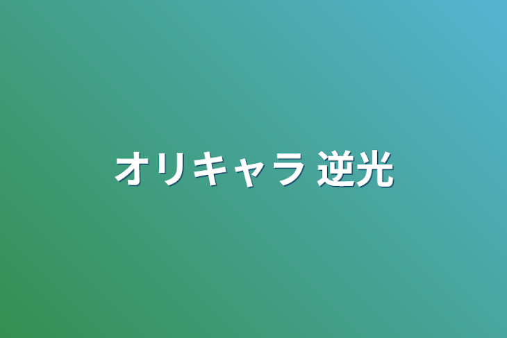 「オリキャラ 逆光」のメインビジュアル