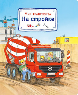 Книга Мир транспорта На стройке ОмегаПресс за 492 руб.