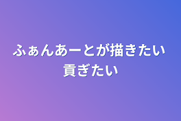 ふぁんあーとが描きたい 貢ぎたい