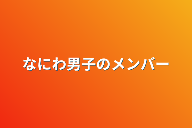 「なにわ男子のメンバー」のメインビジュアル