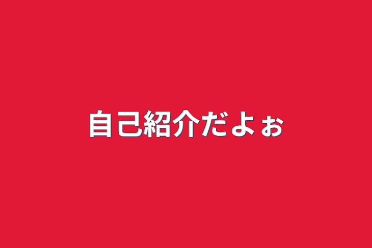 「自己紹介だよぉ」のメインビジュアル