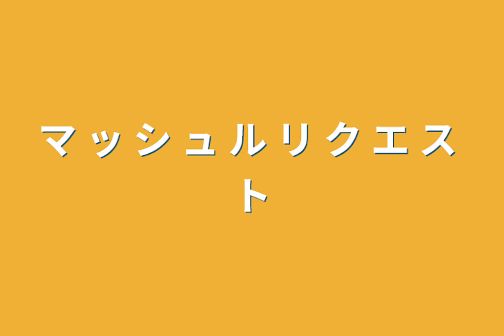 「マ ッ シ ュ ル リ ク エ ス ト」のメインビジュアル