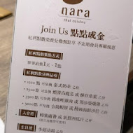 NARA Thai Cuisine 泰式料理