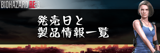 発売日と製品情報一覧