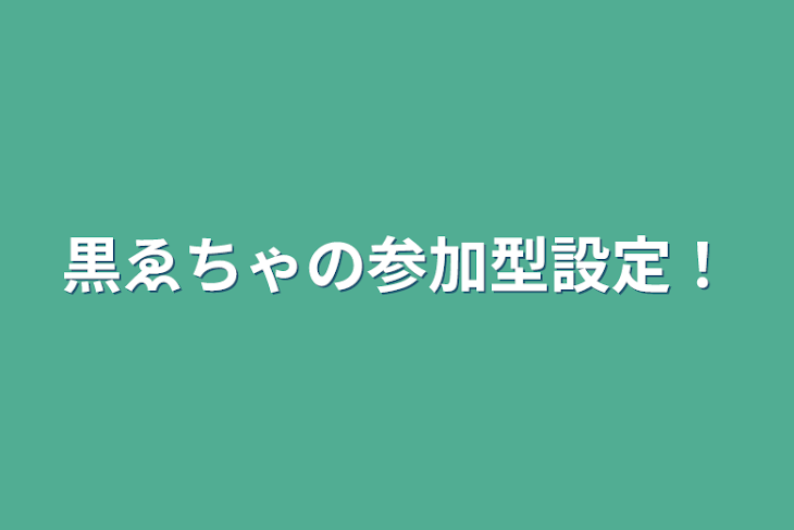 「黒ゑちゃの参加型設定！」のメインビジュアル