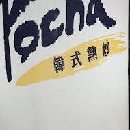 POCHA韓式熱炒