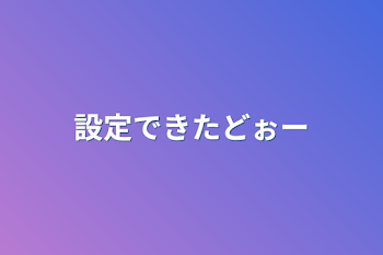 参加型への設定です。小説ではありません