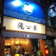 滝禾製麵所(中壢中山店)