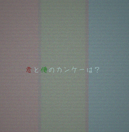 君と俺のカンケーは ？（wt）