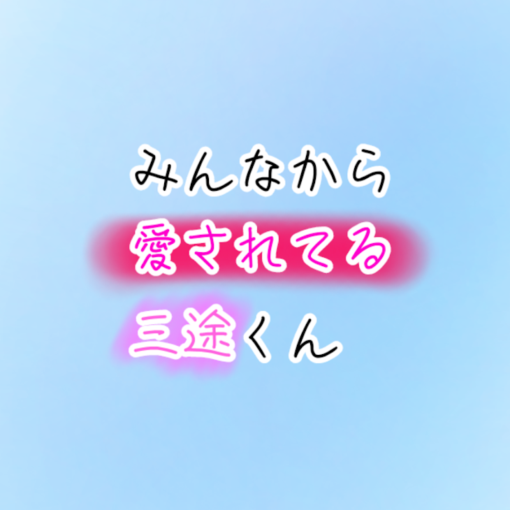 「みんなから愛されてる三途くん」のメインビジュアル