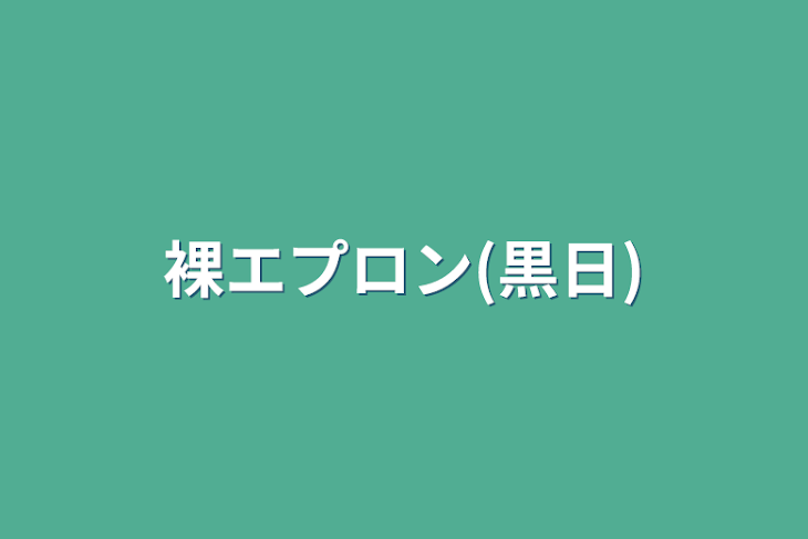 「裸エプロン(黒日)」のメインビジュアル