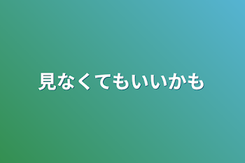 見なくてもいいかも