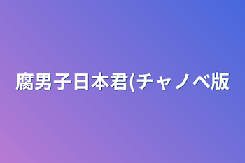 腐男子日本君(チャノベ版