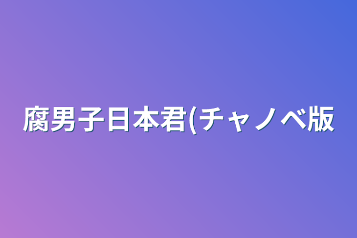 「腐男子日本君(チャノベ版」のメインビジュアル