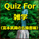 Download Quiz For 雑学（宮本武蔵の五輪書編） For PC Windows and Mac 1.0.0